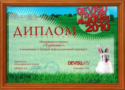 Диплом «De Visu Travel Awards 2010»