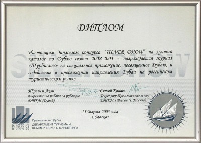 Диплом  конкурса  «Silver Dhow» на лучший каталог по Дубаю сезона 2002-2003 г. г.